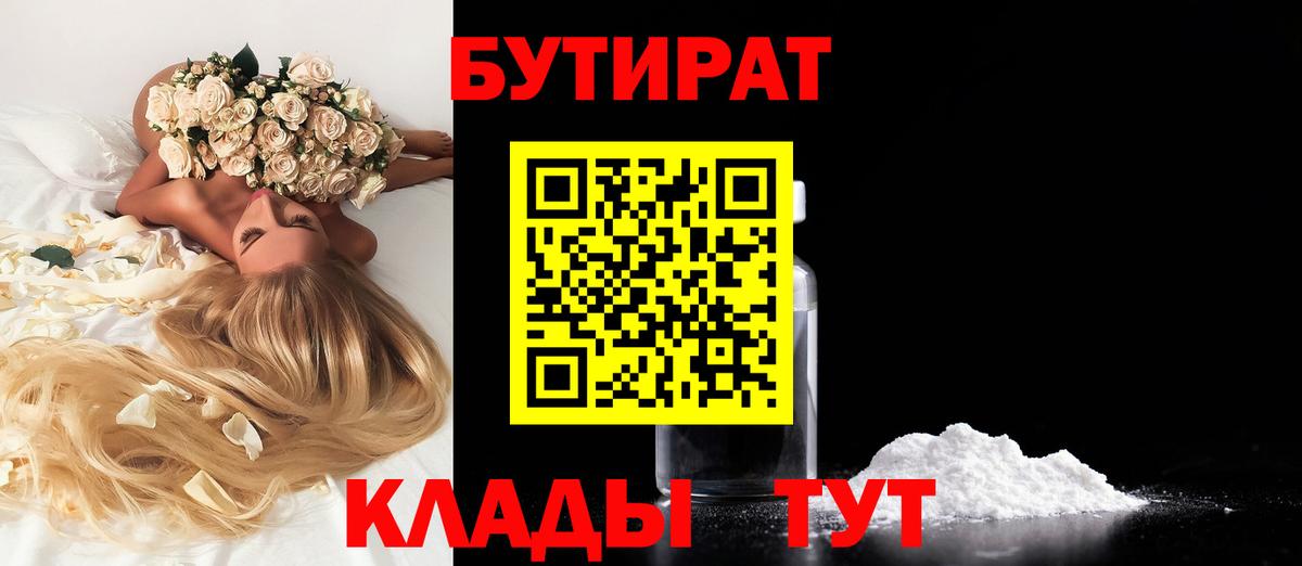 Бутират 99%  Вход с VPN  Ейск 