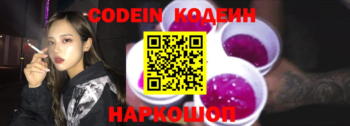 Кодеин напиток Lean (лин)  Вход с VPN  Codein Purple Drank  Ейск 
